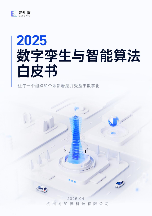 2025数字孪生与智能算法白皮书